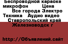 Беспроводной караоке микрофон «Q9» › Цена ­ 2 990 - Все города Электро-Техника » Аудио-видео   . Ставропольский край,Железноводск г.